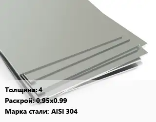 Лист нержавеющий 4 0.95х0.99 Сталь: AISI 304